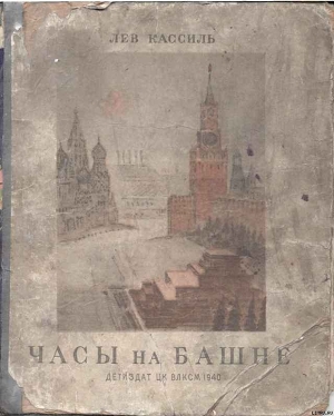 Часы на башне — Кассиль Лев Абрамович