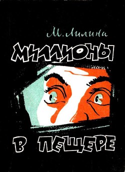 Миллионы в пещере - Лилина Мирра Ефимовна