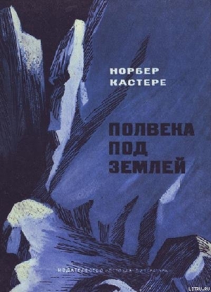 Полвека под землей — Кастере Норбер