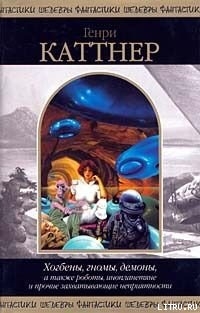 Хогбены, гномы, демоны, а также роботы, инопланетяне и прочие захватывающие неприятности - Мур Кэтрин Люсиль