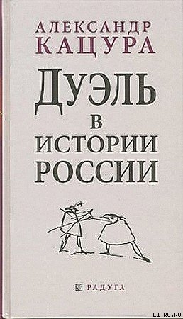 Дуэль в истории России - Кацура Александр Васильевич