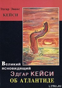 Великий ясновидящий Эдгар Кейси об Атлантиде — Кейси Эдгар Эванс