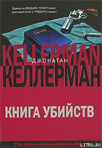 Книга убийств - Келлерман Джонатан