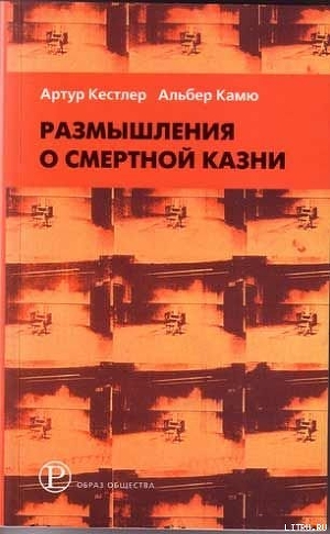 Размышления о виселице — Кестлер Артур