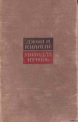 Молодая кровь - Килленс Джон Оливер