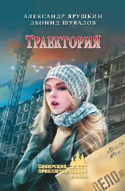 Траектория - Шувалов Леонид