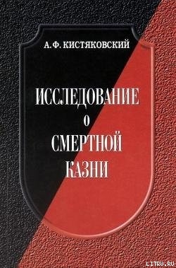 Исследование о смертной казни - Кистяковский Александр Федорович