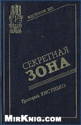 Секретная зона: Исповедь генерального конструктора — Кисунько Григорий Васильевич