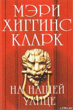 На нашей улице (На улице, где ты живёшь) (Другой перевод) - Кларк Мэри Хиггинс