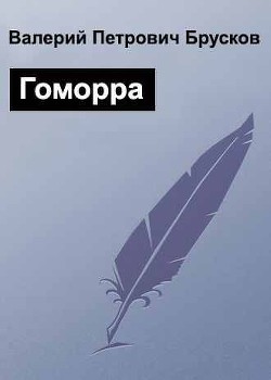 Гоморра (СИ) - Брусков Валерий Петрович