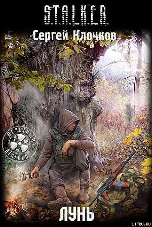 Лунь - Клочков Сергей Александрович settar