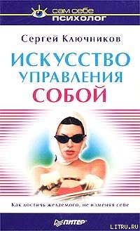 Искусство управления собой — Ключников Сергей Юрьевич