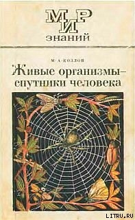 Живые организмы-спутники человека - Козлов Михаил Алексеевич