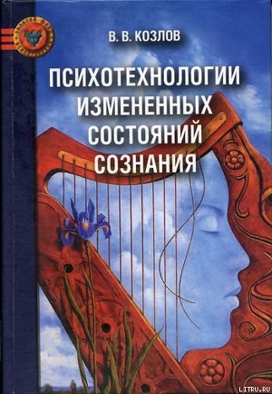 Психотехнологии измененных состояний сознания - Козлов Владимир Васильевич