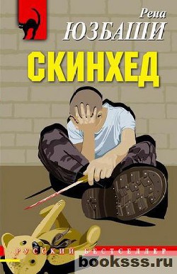 Скинхед — Юзбаши Рена 