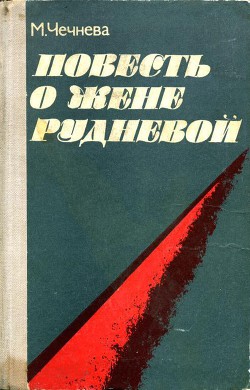 Повесть о Жене Рудневой — Чечнева Марина Павловна