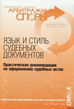 Язык и стиль судебных документов. Практические рекомендации по оформлению судебных актов - Комаров А.