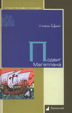 Подвиг Магеллана - Цвейг Стефан