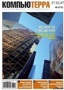 Журнал «Компьютерра» N 8 от 27 февраля 2007 года (Компьютерра - 676) - Журнал Компьютерра