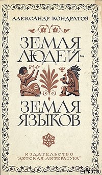 Земля людей — земля языков — Кондратов Александр Михайлович