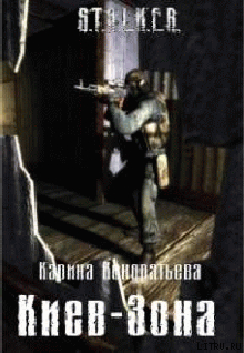 Киев-Зона (СИ) - Кондратьева Карина