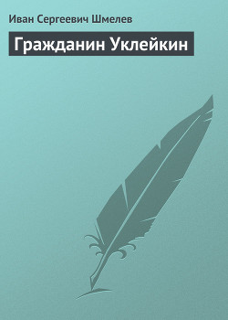 Гражданин Уклейкин — Шмелев Иван Сергеевич