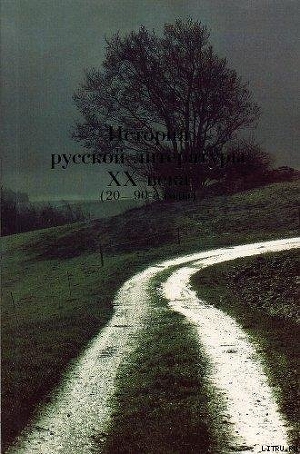 История русской литературы XX века (20–90–е годы). Основные имена. — Кормилов Сергей Иванович