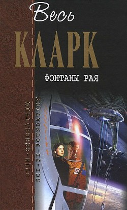 Да не настанет ночь — Кларк Артур Чарльз