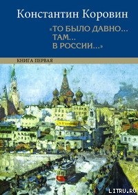 Мой Феб - Коровин Константин Алексеевич