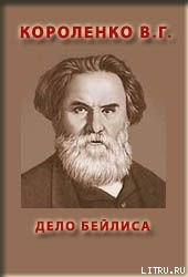 Дело Бейлиса - Короленко Владимир Галактионович