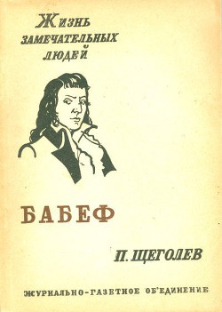 Гракх Бабеф - Щеголев Павел Павлович