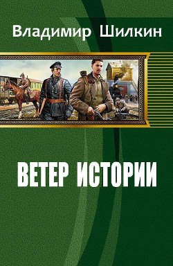 Ветер истории (СИ) - Шилкин Владимир