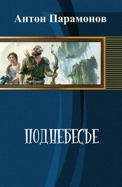 Поднебесье (СИ) - Парамонов Антон Сергеевич