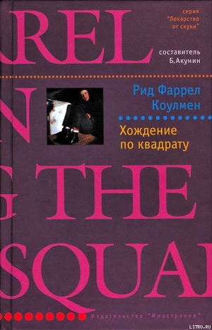 Хождение по квадрату - Коулмен Рид Фаррел