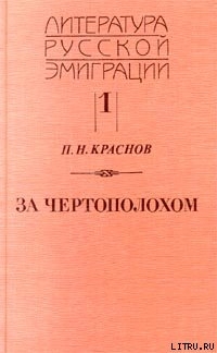 Амазонка пустыни — Краснов Петр Николаевич 