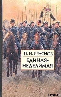 Единая-неделимая - Краснов Петр Николаевич Атаман