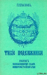 Тихие подвижники. Венок на могилу неизвестного солдата Императорской Российской Армии - Краснов Петр Николаевич Атаман