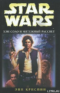 Хэн Соло и мятежный рассвет - Криспин Энн К.