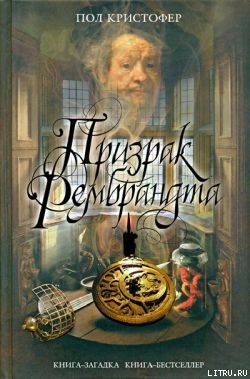 Призрак Рембрандта - Кристофер Пол