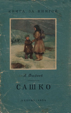 Сашко - Фадеев Александр Александрович