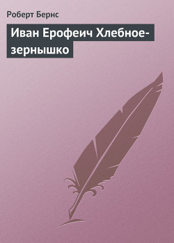 Иван Ерофеич Хлебное-зернышко — Бёрнс Роберт