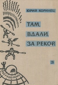 В белую ночь у костра - Коринец Юрий Иосифович