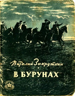 В бурунах - Закруткин Виталий Александрович