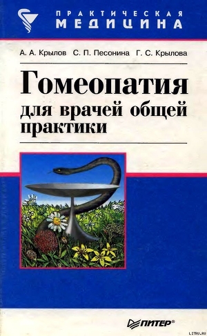 Гомеопатия для врачей общей практики — Песонина Светлана Петровна