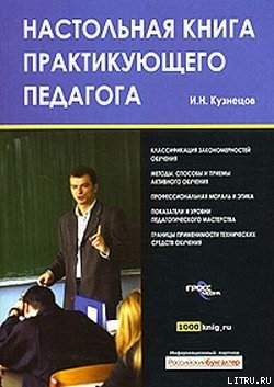 Настольная книга практикующего педагога — Кузнецов Игорь Николаевич