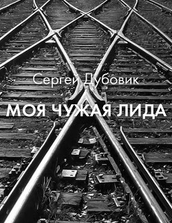 Моя чужая Лида (СИ) - Дубовик Сергей Викторович