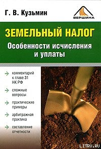 Земельный налог. Особенности исчисления и уплаты - Кузьмин Г. В.