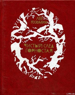 Знаменитый Пургин - Кузьмин Лев Иванович