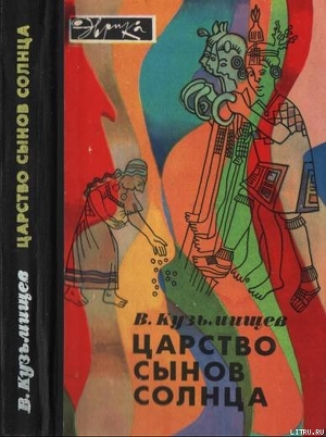 Царство сынов Солнца - Кузьмищев Владимир Александрович