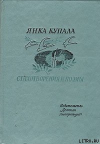 Она и я - Купала Янка